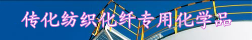 传化纺织化纤专用化学品
